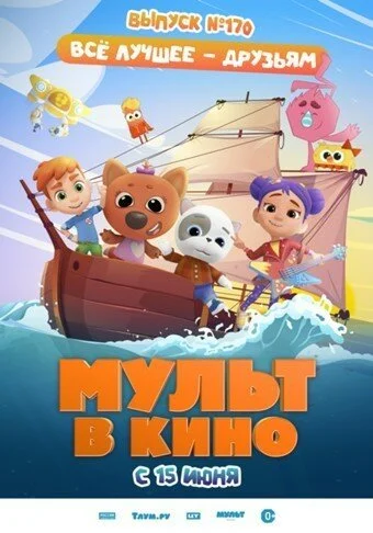 Мульт в кино. Выпуск 170: Все лучшее – друзьям (2024) онлайн бесплатно